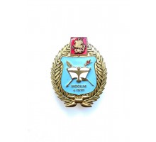 Знак "Выпускник Московской областной общеобразовательной школы-интерната с первоначальной летной подготовкой имени трижды Героя Советского союза А.И.Покрышкина"