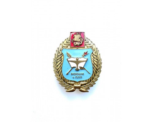 Знак "Выпускник Московской областной общеобразовательной школы-интерната с первоначальной летной подготовкой имени трижды Героя Советского союза А.И.Покрышкина"