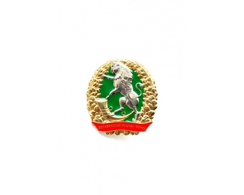 Знак "Белавежскай пушчы 600 год"
