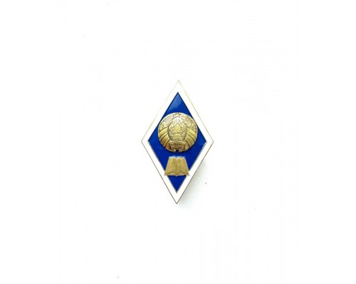 Нагрудный знак выпускника высшего гуманитарного учебного заведения Республики Беларусь