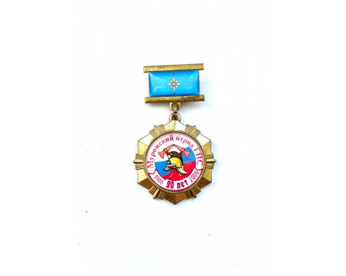 Знак "20 лет Муромскому отряду ГПС" (1986 - 2006)