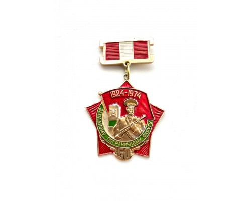 Знак "50 лет Западному пограничному округу" (1924 - 1974)