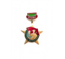 Знак "Слава советским пограничникам"