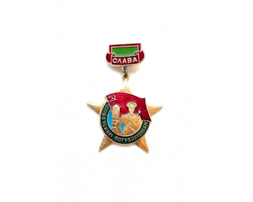 Знак "Слава советским пограничникам"