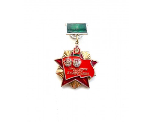 Знак "ВПВПКУ имени К.Е.Ворошилова"