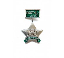 Знак "Отличник поста №1" (г.Брест)