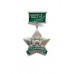 Знак "Отличник поста №1" (г.Брест)