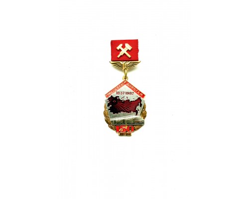 Знак "150 лет железным дорогам СССР"
