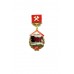 Знак "150 лет железным дорогам СССР"