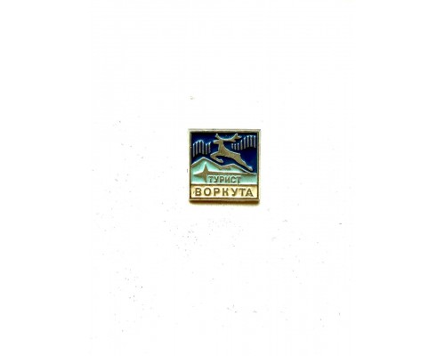 Знак "Турист Воркута"