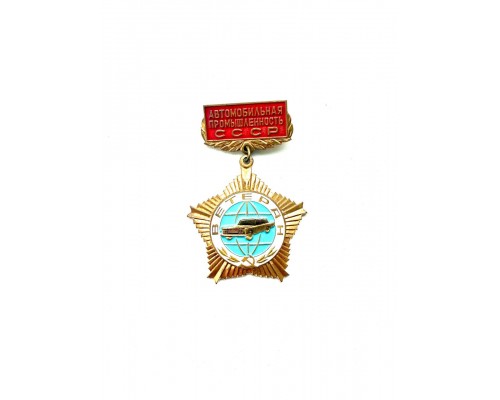Почетный знак «Ветеран автомобильной промышленности СССР»