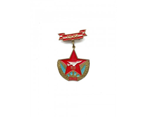 Знак "50 лет 15-й воздушной армии 1942-1992"