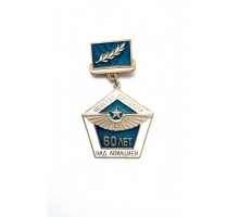 Знак "60 лет шефства комсомола над авиацией"