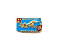 Знак "50 лет 927-ому истребительному авиационному полку"