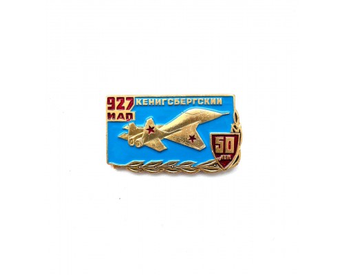 Знак "50 лет 927-ому истребительному авиационному полку"