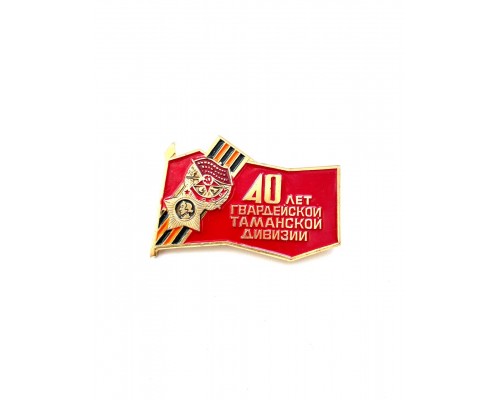 Знак "40 лет Гвардейской Таманской дивизии"