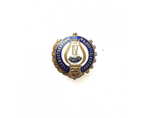 Знак "IV смотр художественной самодеятельности"