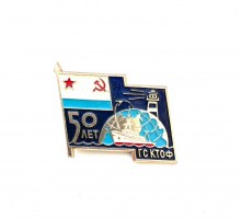 Знак "50 лет ГС КТОФ"