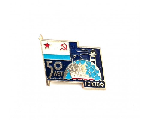 Знак "50 лет ГС КТОФ"