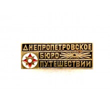 Значок Днепропетровские бюро путешествий