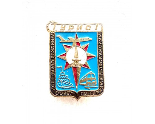 Значок Минский областной совет по туризму и экскурсиям