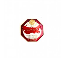 Знак "Всесоюзная перепись населения СССР 1970"