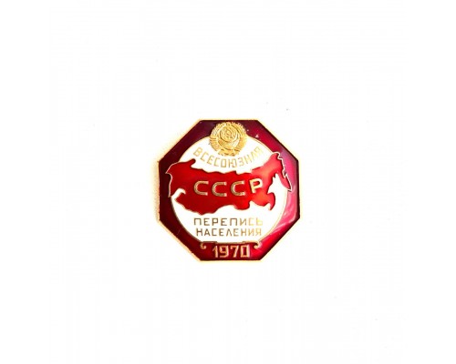 Знак "Всесоюзная перепись населения СССР 1970"