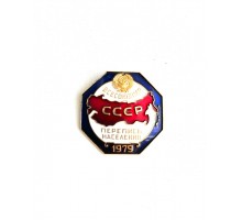 Знак "Всесоюзная перепись населения СССР 1979"