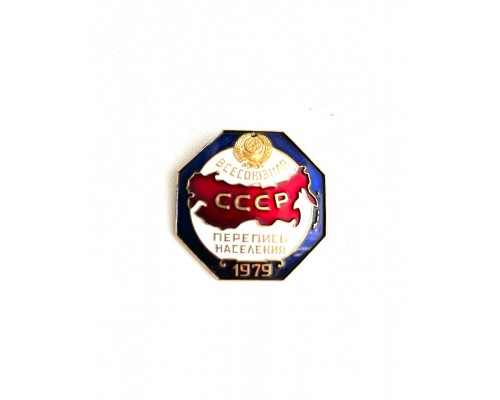 Знак "Всесоюзная перепись населения СССР 1979"