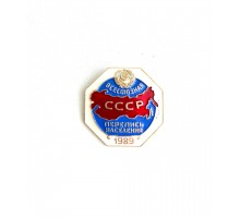 Знак "Всесоюзная перепись населения СССР 1989"