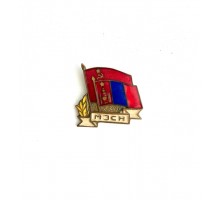 Знак Общества монголо-советской дружбы "МЗСН"