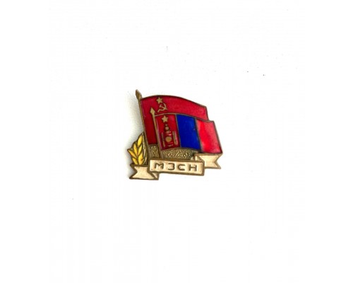 Знак Общества монголо-советской дружбы "МЗСН"