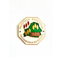 Знак "Перепись населения Республики Беларусь 2009"