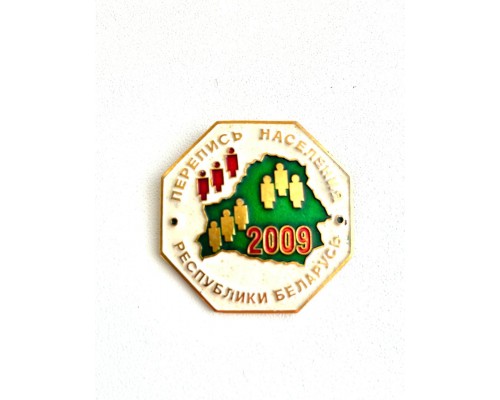 Знак "Перепись населения Республики Беларусь 2009"