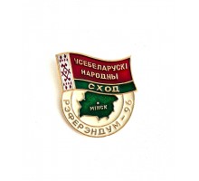 Знак "Усебеларускi народны сход - Рэферендум - 96"