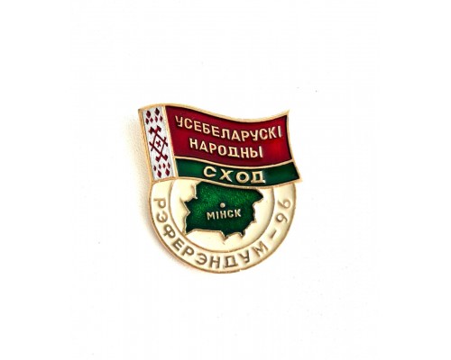 Знак "Усебеларускi народны сход - Рэферендум - 96"