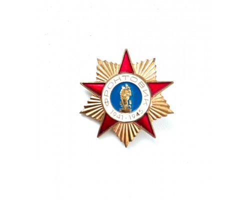 Памятный знак "Фронтовик 1941-1945"