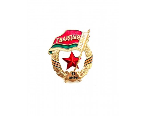 Знак "Гвардыя" 11 ОМБр