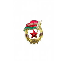 Знак "Гвардыя" 38 ОМобБр