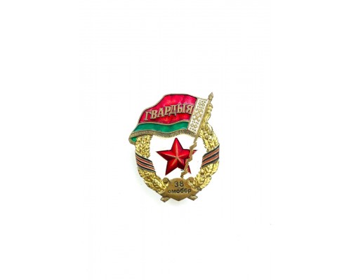Знак "Гвардыя" 38 ОМобБр
