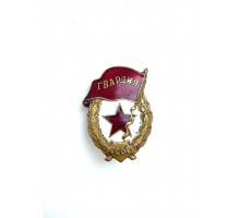 Знак "Гвардия"