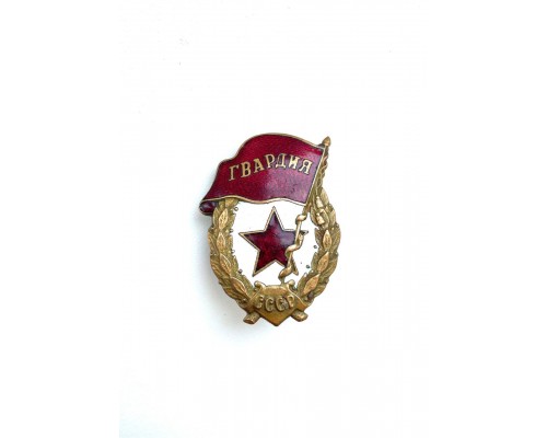 Знак "Гвардия"