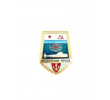 Знак ВМФ СССР "За дальний поход"