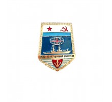 Знак ВМФ СССР "За дальний поход"