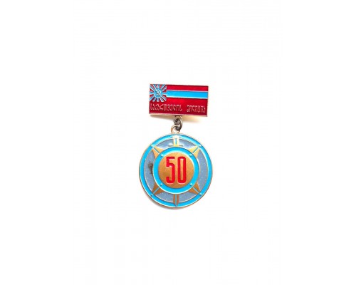 Знак "50 лет грузинской милиции"