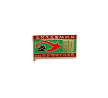 Знак "50 лет Акаемии им. М.В.Фрунзе"