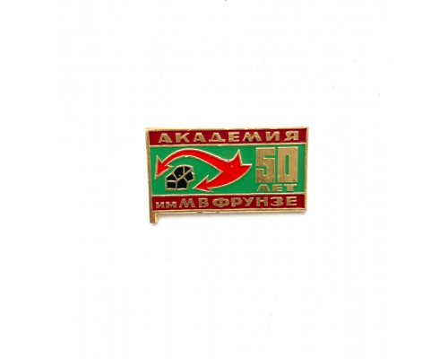 Знак "50 лет Акаемии им. М.В.Фрунзе"