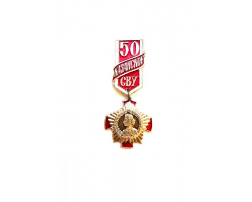 Знак "50 лет Казанскому СВУ"