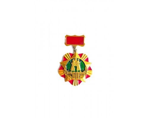 Знак "60 лет Краснознаменному западному пограничному округу"