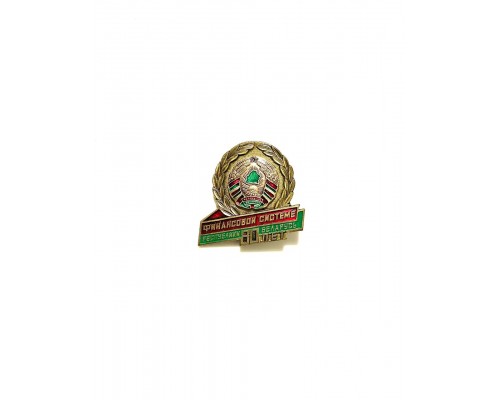 Знак "80 лет финансовой системе Республики Беларусь"